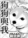 狗狗与我