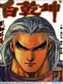 武神外傳-白乾坤