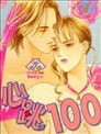 心跳100