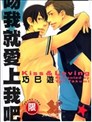 吻我就愛上我吧