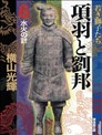 項羽與劉邦