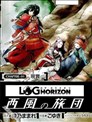记录的地平线~西风的旅团