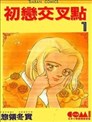 初恋交叉点