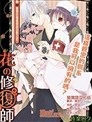 花的修复师