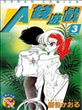 A錢遊戲
