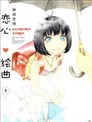 恋心绘曲