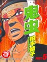 鬼虫