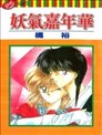 妖氣嘉年華