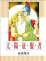 太陽征服者