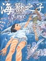 海兽之子