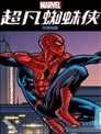 超凡蜘蛛侠无限漫画