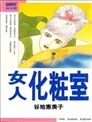 女人化妆室