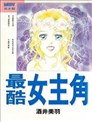 最酷女主角