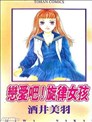 恋爱吧!旋律女孩