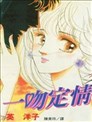 一吻定情