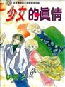 少女的真情