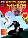 黑暗王朝:黑暗清單-金剛狼