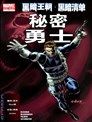 黑暗王朝:黑暗清单-秘密勇士