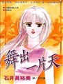 舞出一片天