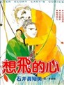 想飞的心