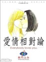 愛情相對論