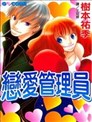 恋爱管理员
