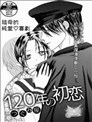 120年的初恋