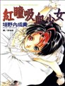 红瞳吸血少女