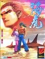 海虎無限+武神兇獸