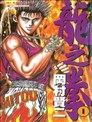 龙之拳