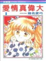 爱情真伟大
