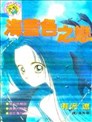 海藍色之戀