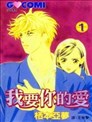 我要你的爱