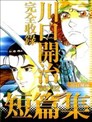 川口開治短篇集