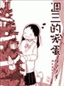 週三的笨蛋
