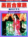 黑百合家族
