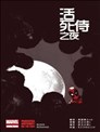 活死侍之夜
