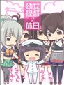 幼女提督的假日