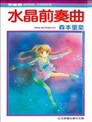水晶前奏曲