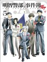 明智警部事件簿