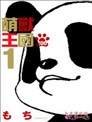 萌獸王國ZOO