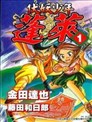 伏妖少年蓬萊