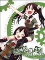艦娘日誌~利根型的一日~