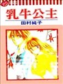 乳牛公主