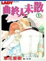 曲终人未散