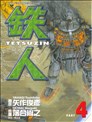 铁人
