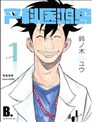 產科醫鴻鳥
