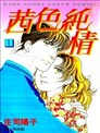 茜色純情
