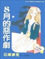 8月的恶作剧