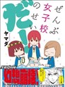 全都是女子學校的錯